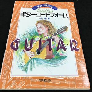 h-366 すぐに覚える ギター・コードフォーム 小杉 敏 著 もくじ 正しい姿勢と左手の構え方・・4 その他 1995年12月20日 発行 ※8