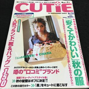 h-601 CUTiE(キューティ) 気軽に買えるニット、シャツ、ワンピースetc・150着(安くてかわいい)秋の服 その他 1997年9月15日 発行 ※8