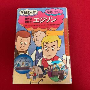 i-357 Gakken ... biography series . large . departure Akira .ejison Kikuchi .... study research company 1989 year 8 month 8 day no. 44. issue manga intellectual training study education *8