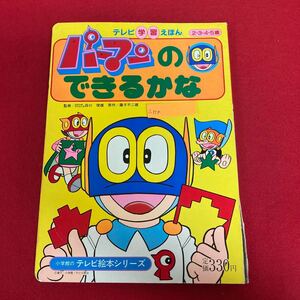 i-358 「パーマンのできるかな」小学館のテレビ学習えほん⑥ 藤子不二雄 原作 1984年発行 子ども 絵本 知育 学習 ※8