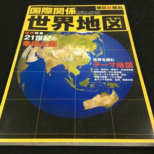 h-608 国際関係がわかる 世界地図 図解特集 21世紀の幸福な国 世界を読むテーマ地図 その他 2006年3月30日 発行 ※8