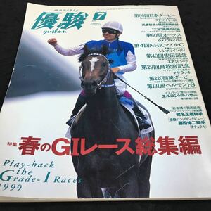 h-609 super .1999/7 special collection spring. GI race compilation no. 66 times Japan Dubey other Heisei era 11 year 7 month 1 day issue *8