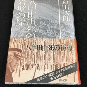 h-631 八甲田山死の彷徨・岩壁の掟 映画化、話題の原作！ 新田次郎 目次 偽りの快晴・・271 その他 昭和52年5月10日 発行 ※8