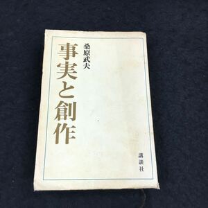 h-645 事実創作 桑原武夫 昭和46年4月24日 発行 ※8