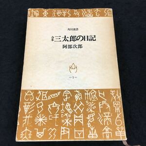 h-646 合本 三太郎の日記 阿部次郎① 角川選書 目次 癖者の歌・・21 その他 昭和44年8月20日 発行 ※8