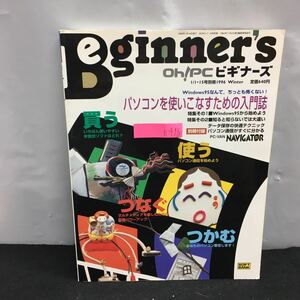 h-418 ビギナーズ Windows95から始めよう パソコンを使いこなすための入門誌 他 付録無し 1996年1月16日発行※8