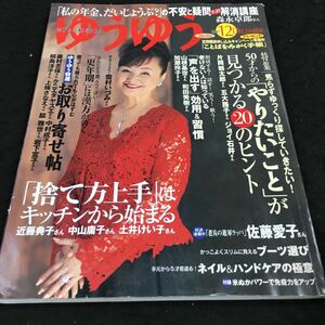 h-504 50代からを応援！ ゆうゆう 2007.12 特集 50代からの(やりたいこと)が見つかる20のヒント その他 発行※8