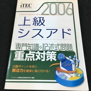 h-511 2006 上級シスアド/(専門知識＋記述式問題) 重点対策 出題ポイントを突く 解法力を確実に身に付ける！ その他 発行 ※8