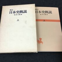 h-512 新訂 日本史概説 坂本太郎 著 (上) 目次 第2章 古代前期 その他 昭和53年1月31日 発行 ※8_画像1