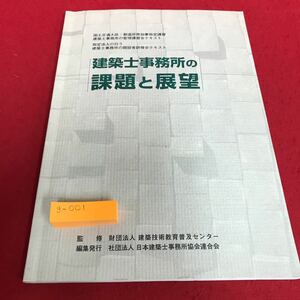 g-001 建築士事務所の課題と展望　編集発行　社団法人日本建築士事務所協会連合会※8