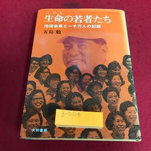 g-004 生命の若者たち　池田会長と一千万人の記録五島勉※8