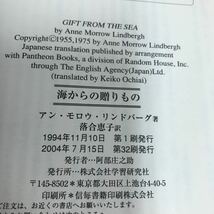 g-009 海からの贈り物　アン・モロウ・リンドバーグ　落合惠子　訳　学研※8_画像6