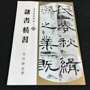 h-540 隸書精習 書道精習講座⑤ 花田峰堂 著 目次 (1)隸書の創生・・5 (2)隸書の書風・・6 その他 1980年9月30日 発行 ※8