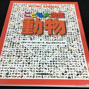 h-541 WOW.ANIMAL こども大図鑑 動物(どうぶつ) リチャード・ウォーカー(!著 キム・ブライアン(監修) 西田美緒子(訳) その他 発行 ※8