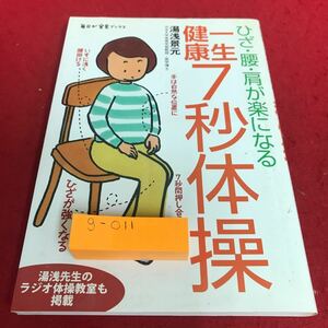 g-011 ひざ・腰・肩が楽になる 一生健康 7秒体操 医学博士 湯浅景元 ラジオ体操 筋トレ ストレッチ ウォーキング 3大運動※8