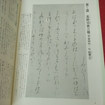 g-207 ※8 かな書道講座 テキスト 4 臨書編 著者 冨田翠江 1983年 発行 日本書道協会 書道 テキスト 教材 講座 漢字 古典 臨書_画像6