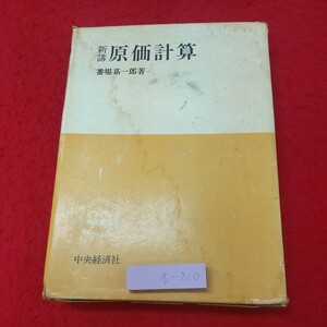 g-210 ※8 新講 原価計算 著者 番場嘉一郎 昭和57年3月25日 92版発行 中央経済社 会計 簿記 ビジネス コスト 計算 管理 原価 経費