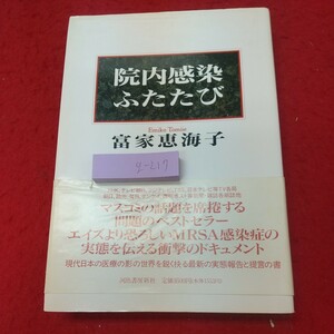 g-217 ※8 院内感染ふたたび 著者 富家恵海子 1993年1月7日 8版発行 河出書房新社 ドキュメント 病院 MRSA 感染 院内感染 