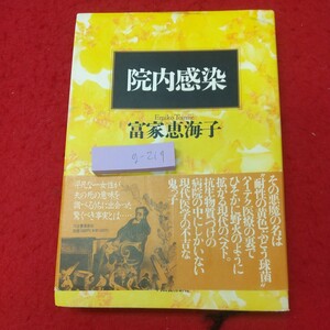 g-219 ※8 院内感染 著者 富家恵海子 1992年10月26日 23版発行 河出書房新社 ドキュメント 病院 感染症 手術 透析 MRSA