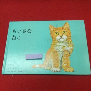 g-222 ※8 ちいさなねこ 作者 石井桃子 横内襄 1987年3月1日 第48刷発行 福音館書店 絵本 動物 ネコ 読み聞かせ 子供向け