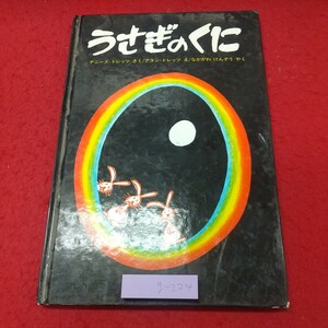 g-224 ※8 うさぎのくに 作 デニーズ・トレッツ 絵 アラン・トレッツ 1987年8月 9刷発行 ペンギン社 絵本 読み聞かせ 子供向け ウサギ