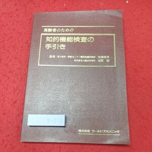 g-233 ※8 高齢者のための知的機能検査の手引き 1992年3月20日 第2刷発行 ワールドプランニング 医学 認知症 長谷川式 知能 評価