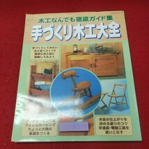 g-237 ※8 手づくり木工大全 木工なんでも徹底ガイド集 平成20年7月26日 発行 パッチワーク通信社 雑誌 工芸 木工 椅子 ラック 小物 木馬_画像1