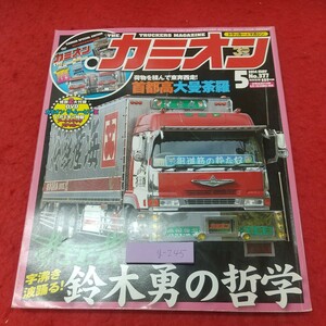 g-245 ※8 カミオン 2014年5月号 すずき工芸 鈴木勇の哲学 付録なし 2014年5月1日 発行 芸文社 雑誌 トラック 自動車 デコトラ 趣味