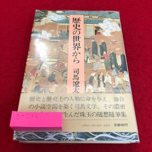 g-016 歴史の世界から しば司馬遼太郎 中央公論社※8