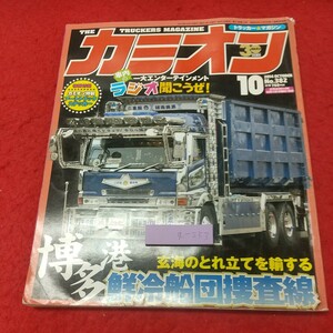 g-254 ※8 カミオン 2014年10月号 博多港・鮮冷船団操作隊 2014年10月1日 発行 芸文社 雑誌 トラック 自動車 デコトラ 趣味