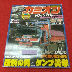 g-262 ※8 カミオン 2014年2月号 伝説の男とダンプ美学 2014年2月1日 発行 芸文社 雑誌 トラック 自動車 デコトラ 趣味