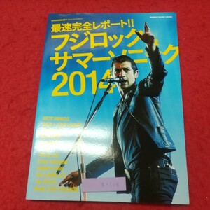 g-308 ※8 最速完全レポート！フジロック&サマーソニック2014 2014年9月18日 発行 シンコーミュージック 雑誌 音楽 ロック フジロック