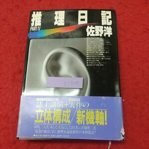 g-309 ※8 推理日記 著者 佐野洋 1986年7月31日 初版第1刷発行 光分社 小説 作家 参考書 文学 推理小説 ミステリー 構成