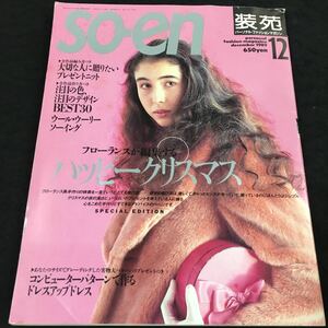 h-548 so-en (裝苑)パーソナル・ファッションマガジン1989/12 フラーランスが編集するハッピークリスマス その他 1989年12月1日 発行 ※8