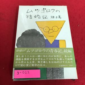 g-022 ムツゴロウの結婚記　畑正憲　文藝春秋※8