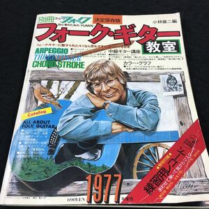 h-558 別冊ヤングフォーク (YUMIN)フォーク・ギター教室 1977年度版 その他 昭和52年4月1日 発行 ※8