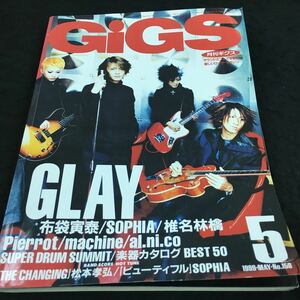 h-560 GiGS (月刊ギグス)⑤ GLAY/布袋寅泰/SOPHIA/椎名林檎/楽品カタログBEST50 その他 平成11年5月1日 発行 ※8