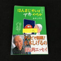 i-370 ほんまにオレはアホちやろか 著者/水木しげる 株式会社ポプラ社 2010年発行※8_画像1