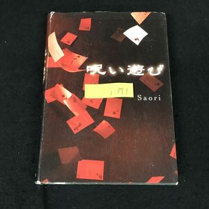 i-371 呪い遊び 著者/Saori 株式会社双葉社 2006年第1刷発行※8