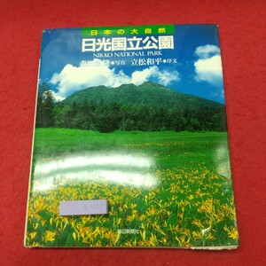 g-332 ※8 日光国立公園 日本の大自然 19 1994年11月15日 発行 毎日新聞社 写真 写真集 自然 公園 森田敏陸