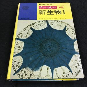 h-563 チャート式シリーズ 新生物① 東京教育大助教授・理博 小林 弘 著 その他 昭和49年1月1日 発行 ※8