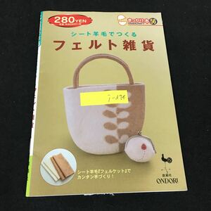 i-374 ONDORI きっかけ本 56 シート羊毛でつくるフェルト 編集人/小苅米 株式会社雄鶏社 2006年発行※8