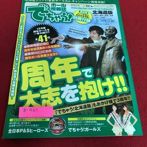 g-031 ホール情報誌でちゃう！　北海道版　2012年1月号※8