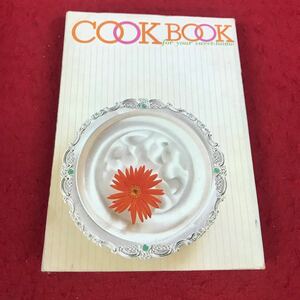 g-412 ※8 COOK BOOK for your sweet-home 肉・魚・加工食品 千趣会