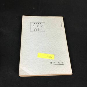 i-382 専門科目・外交史 株式会社日本大学通信教育部 昭和53年発行※8