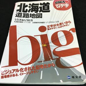 g-606 GIGA(マップル)でっか字 北海道道路地図 ビジュアル化された記号だから 臨場感がある、イメージしやすい その他 発行 ※8