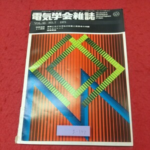 g-343 ※8 電気学会雑誌 1973年7月号 昭和48年7月20日 発行 雑誌 研究 電気 講習 技術 解説 論文 科学 半導体 情報