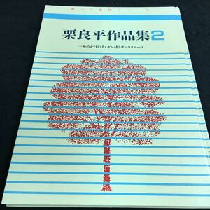 g-610 栗良平作品集2 一杯のかけそば・ケン坊とサンタクロース その他 1989年6月1日 発行 ※8