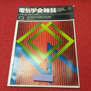 g-344 ※8 電気学会雑誌 1973年6月号 昭和48年6月20日 発行 雑誌 研究 電気 講習 技術 解説 論文 科学 テクノロジー 電流 ロケット