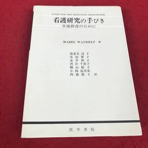 g-417※8 看護研究の手びき 卒後教育のために MABEL WANDELT:著 医学書院